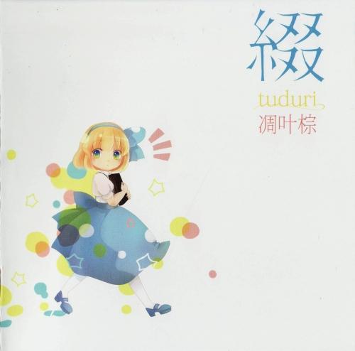 凋叶棕　騙　ティアオイエツォン 綴 | Gensokyo Radio